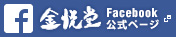 金悦堂のFacebook